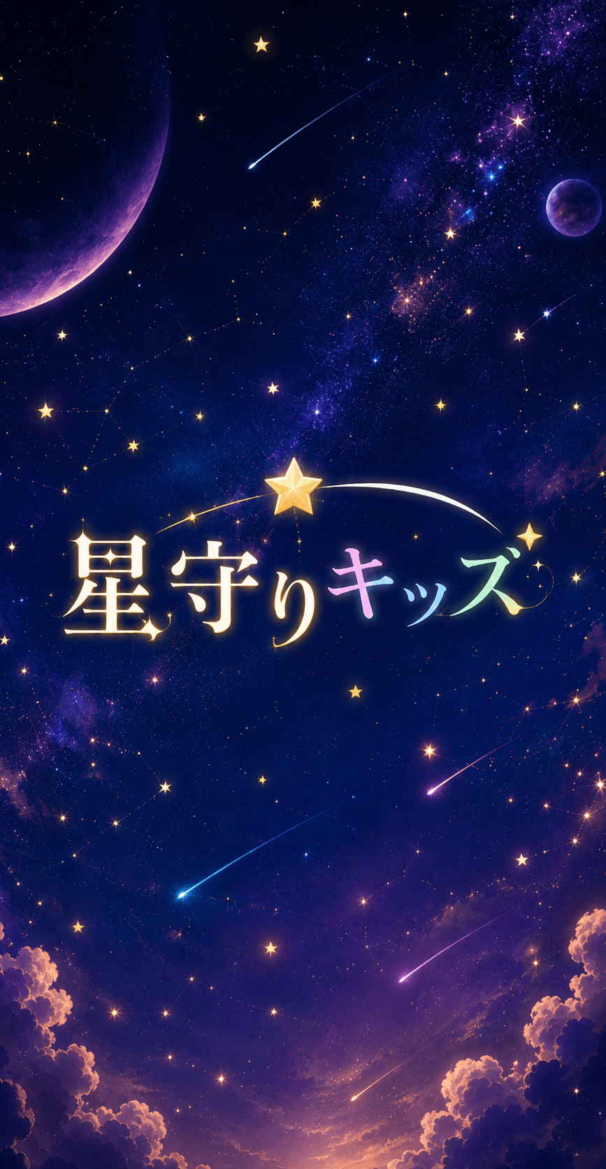 星守りキッズ オープニング